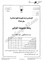 ارشد آزاد جزوات سوالات مدیریت اجرایی کارشناسی ارشد آزاد 1388